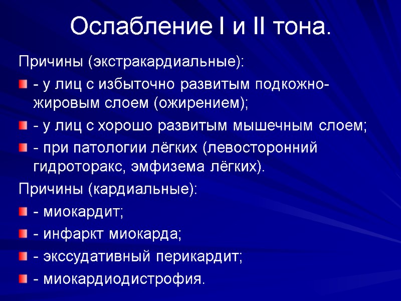 Ослабление I и II тона. Причины (экстракардиальные): - у лиц с избыточно развитым Ослабление I и II тона. Причины (экстракардиальные): - у лиц с избыточно развитым
